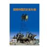 简明中国历史系年表 李晓明 著 历史 商品缩略图0