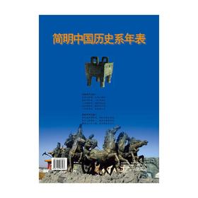 简明中国历史系年表 李晓明 著 历史