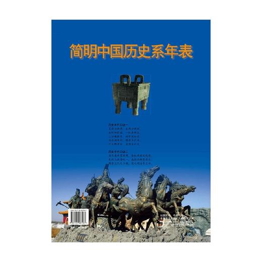 简明中国历史系年表 李晓明 著 历史 商品图0