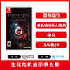 Switch游戏 生化危机 启示录合集 中文版 商品缩略图0