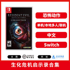 Switch游戏 生化危机 启示录合集 中文版