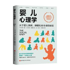 婴儿心理学 关于婴儿哭闹 睡眠和安全感的秘密 琳恩·默里等 著 育儿家教