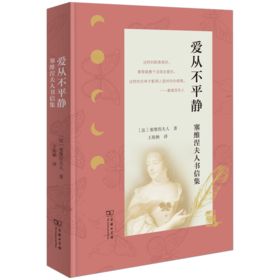 爱从不平静：塞维涅夫人书信集 [法]塞维涅夫人 著 王斯秧 译 商务印书馆