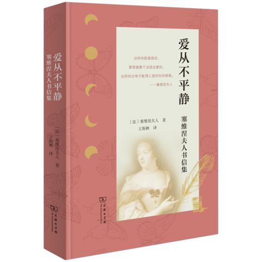爱从不平静：塞维涅夫人书信集 [法]塞维涅夫人 著 王斯秧 译 商务印书馆 商品图0