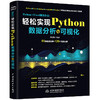 Python +Excel高效办公:轻松实现Python数据分析与可视化 商品缩略图0