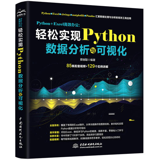 Python +Excel高效办公:轻松实现Python数据分析与可视化 商品图0