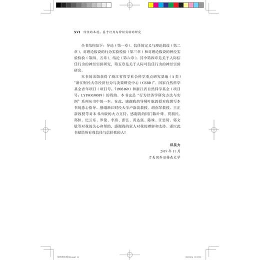 信任的本质——基于行为与神经实验的研究/浙江大学出版社/郑昊力/行为经济学研究方法与实例 商品图4
