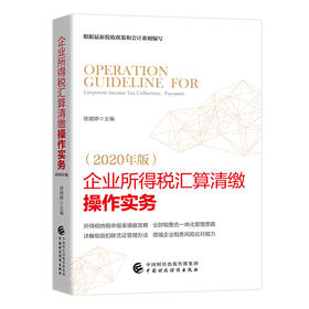 (仓发) 企业所得税汇算清缴操作实务（2020年版）/中国财政经济出版社/徐珺婷/9787509596777