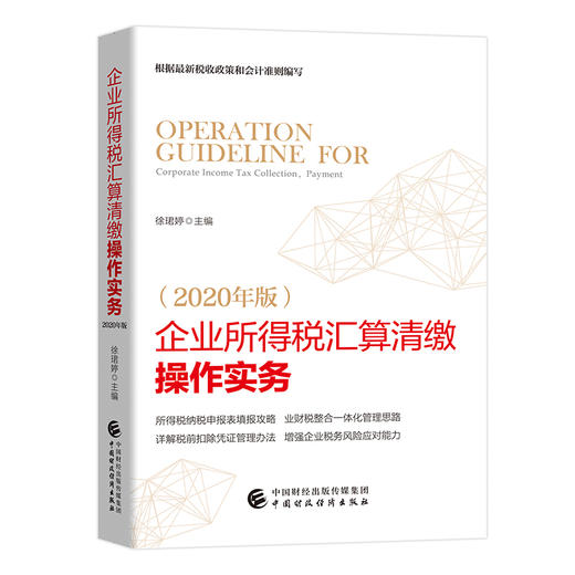(仓发) 企业所得税汇算清缴操作实务（2020年版）/中国财政经济出版社/徐珺婷/9787509596777 商品图0