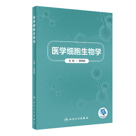 医学细胞生物学 蔡晓明 深入探讨人体细胞所处宏观结构微观结构与其功能的相互关系 临床医学 人民卫生出版社9787117331746 商品图1