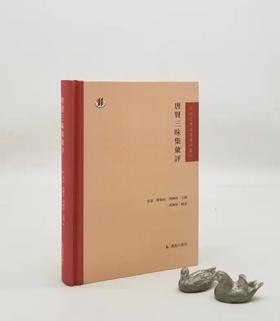 《唐贤三昧集汇评》，精装，[清]王士禛编，周兴陆辑著，凤凰出版社2018年第二次印刷，410页，定价88，售价48元。