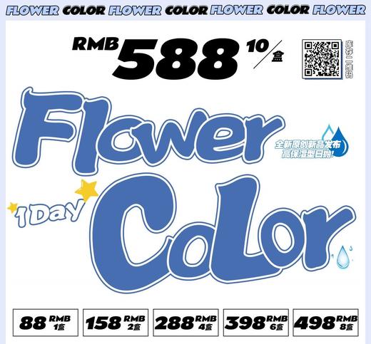 【日抛活动】FlowerColor 88/盒 158/2盒 288/4盒 398/6盒任选 （0-800度 不含525/575） 商品图0