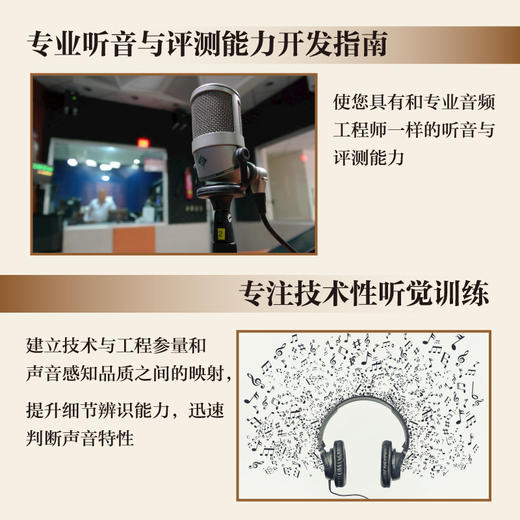 听音训练手册 音频制品与听评 第2版 音乐声音处理效果书录音技术听音感知训练实践教程书影视传媒音频技术原理 商品图2
