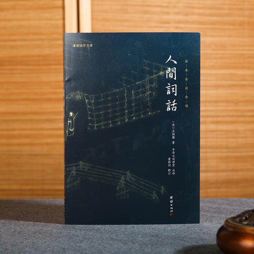 谦德国学文库 人间词话 新版  汇集东西方文学、美学、哲学思想的巨作 商品图1