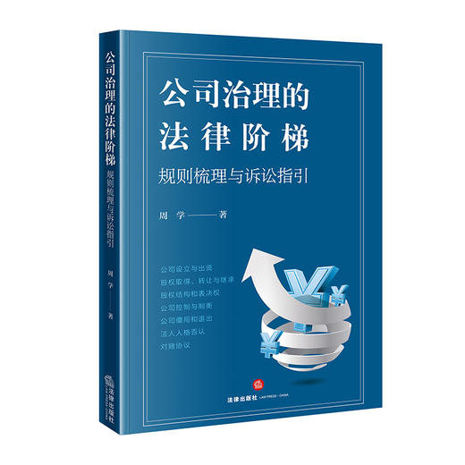 公司治理的法律阶梯：规则梳理与诉讼指引	周学著  商品图0