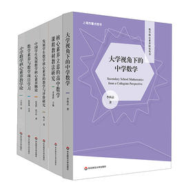 数学核心素养研究丛书6册 发展学生数学核心素养的教学与评价研究+核心素养立意的高中数学课程教材教法研究+数学素养与数学项目+大学视角下的中学数学