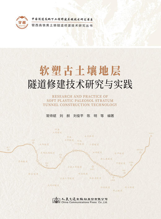 软塑古土壤地层隧道修建技术研究与实践 商品图2