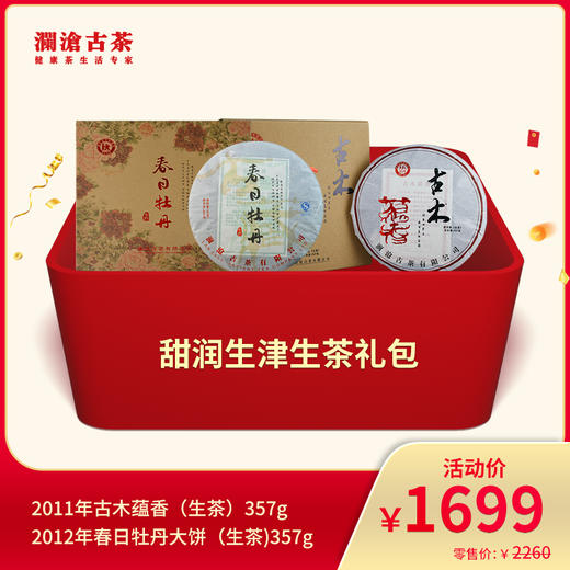 【会员专享】澜沧古茶甜润生津生茶--1699礼包 商品图0