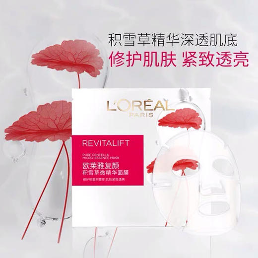 欧莱雅复颜积雪草微精华面膜-补水保湿淡纹修-15片-金卡会员6折 商品图0