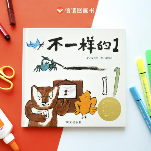 信谊自信成长套装3册：不一样的1+小鸟和鳄鱼+咕叽咕叽 商品图1