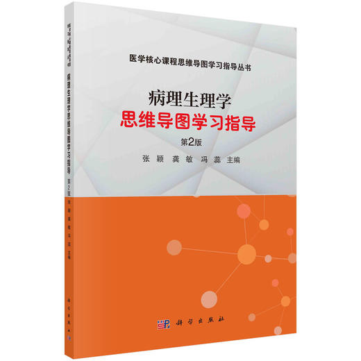 病理生理学思维导图学习指导/张颖 龚敏 冯蕊 商品图0