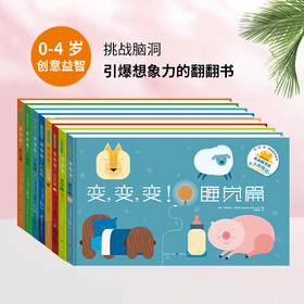 《变,变,变！》（2册装/全8册装）幼龄宝宝颜色认知、联想记忆、举一反三的互动性绘本（0-3岁）