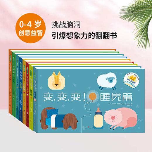 《变,变,变！》（2册装/全8册装）幼龄宝宝颜色认知、联想记忆、举一反三的互动性绘本（0-3岁） 商品图0