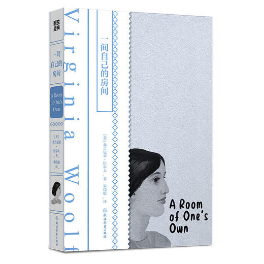 磨铁经典第1辑：一间自己的房间 伍尔夫经典文学 商品图0