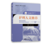 护理人文修养  护理职业教育融合式教材 商品缩略图1
