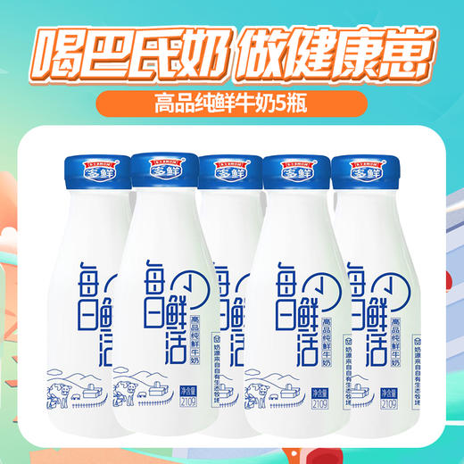 【第三届鲜奶节】高品纯鲜牛奶5瓶 商品图0