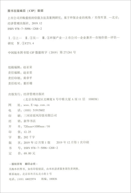 (仓发) 上市公司并购重组的估值方法及案例研究：基于环保企业的视角/经济管理出版社/吴伟军/9787509612682 商品图2