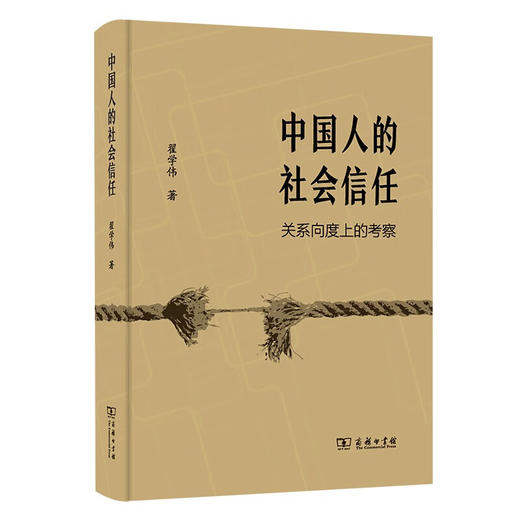 中国人的社会信任：关系向度上的考察   翟学伟 著 商务印书馆 商品图1
