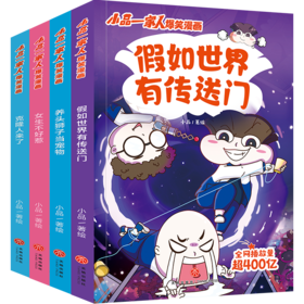 小品一家人爆笑漫画·激发创想（全4册）?