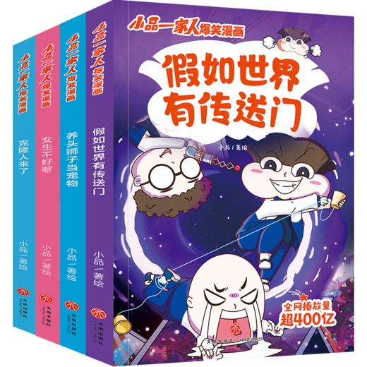 小品一家人爆笑漫画·激发创想（全4册）? 商品图0