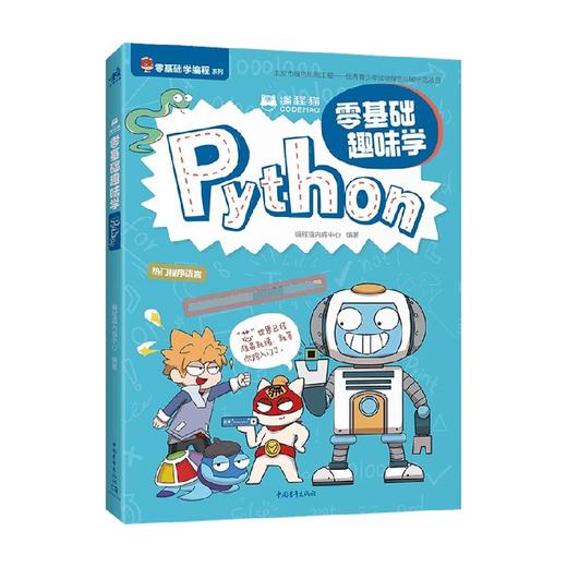 编程猫 零基础趣味学Python 编程猫内容中心 著 编程语言与程序设计 商品图0
