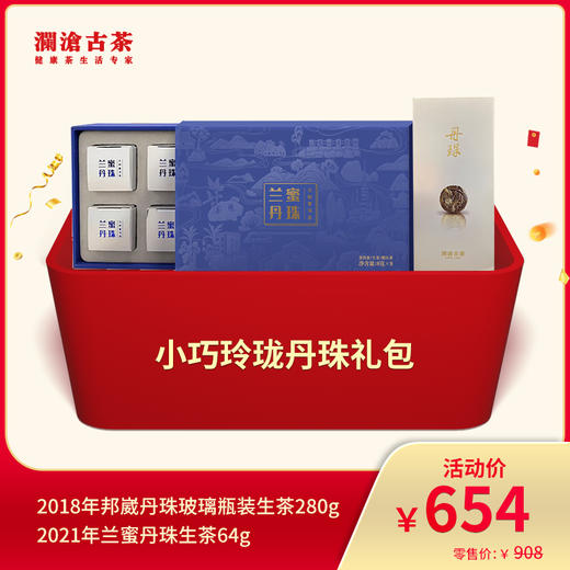 【会员专享】澜沧古茶小巧玲珑丹珠礼包 商品图0