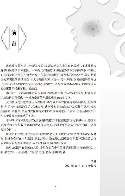 玫瑰痤疮 李吉 谢红付 皮肤病学玫瑰痤疮发病机制临床表现诊断标准及鉴别诊断治疗与护理 人卫版实用皮肤病医学书籍人民卫生出版社 商品图2