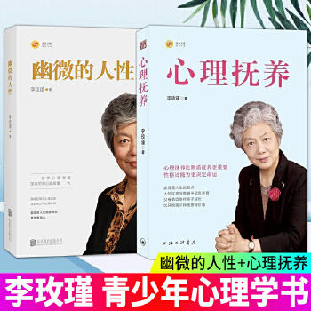 李玫瑾：幽微的人性+心理抚养（套装共2册） 犯罪心理学家，中国预防青少年犯罪研究副会长 商品图1
