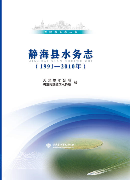 天津水务志丛书 静海县水务志（1991—2010年） 商品图0