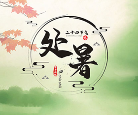 【节气养生】8月23日处暑，身体将进入休养阶段，先排湿毒再进补