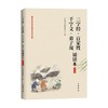 三字经 百家姓 千字文 弟子规诵读本  插图版 中华书局经典教育研究中心 编 国学普及读物 商品缩略图0