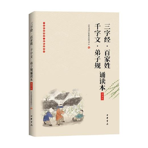 三字经 百家姓 千字文 弟子规诵读本  插图版 中华书局经典教育研究中心 编 国学普及读物 商品图0