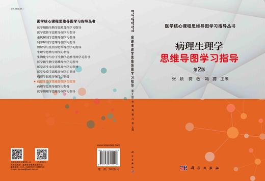 病理生理学思维导图学习指导/张颖 龚敏 冯蕊 商品图2
