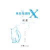 来自良渚的X：初遇/漫阅文化/可云/责编:陈丽霞/肖冰/绘画:齐卡西/浙江大学出版社 商品缩略图1