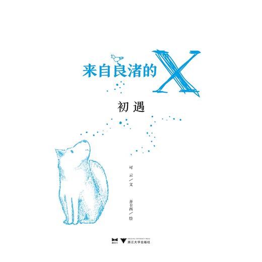 来自良渚的X：初遇/漫阅文化/可云/责编:陈丽霞/肖冰/绘画:齐卡西/浙江大学出版社 商品图1