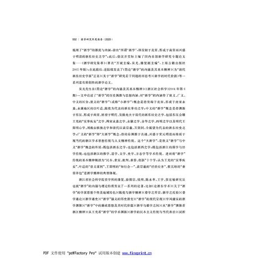 浙学研究年度报告2020/浙学研究丛书/张宏敏；何显明，陈野/浙学研究丛书主编/浙江省社会科学院浙学研究中心/浙江大学出版社 商品图2