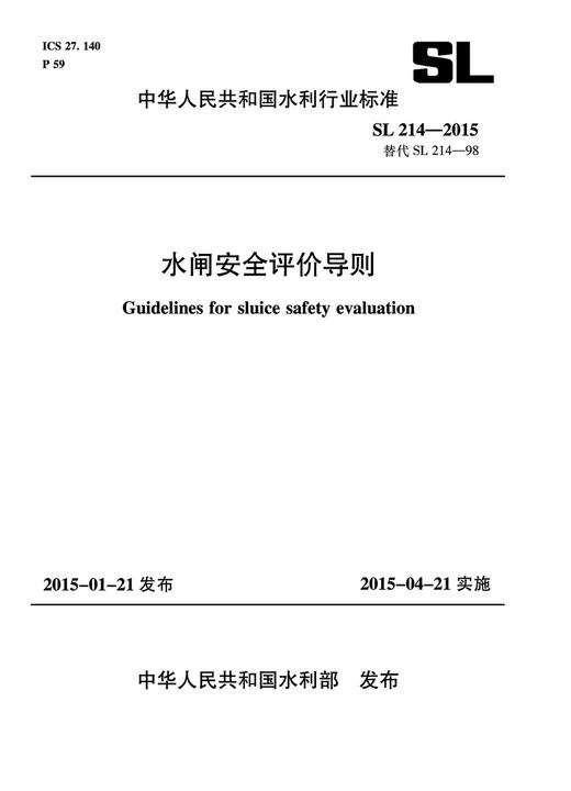 水闸安全评价导则 SL 214-2015 替代SL 214-98 （中华人民共和国水利行业标准） 商品图0