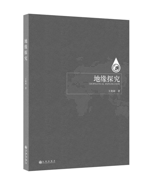 (仓发) 地缘探究/九州出版社/王艳阔/9787510894787 商品图0