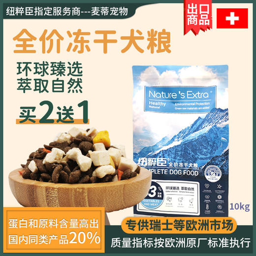 Nature's Extra 纽粹臣全价冻干犬粮10KG 高端狗粮不吃包退 商品图2