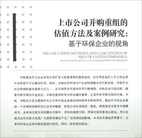 (仓发) 上市公司并购重组的估值方法及案例研究：基于环保企业的视角/经济管理出版社/吴伟军/9787509612682